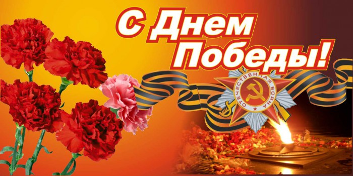 Поздравления с 70-летием Победы в Великой Отечественной войне